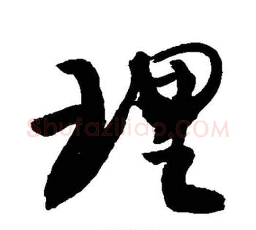 理字敬世江毛笔行书写法,摘自敬世江毛笔行书作品