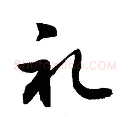 禮字敬世江毛笔行书写法,摘自敬世江毛笔行书作品
