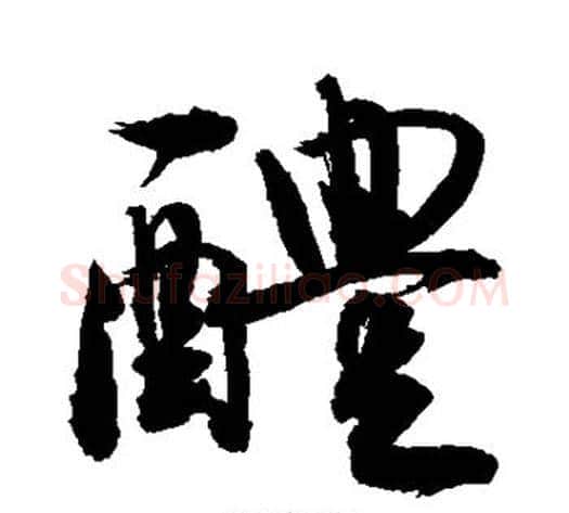 醴字敬世江毛笔行书写法,摘自敬世江毛笔行书作品