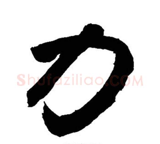 力字敬世江毛笔行书写法,摘自敬世江毛笔行书作品