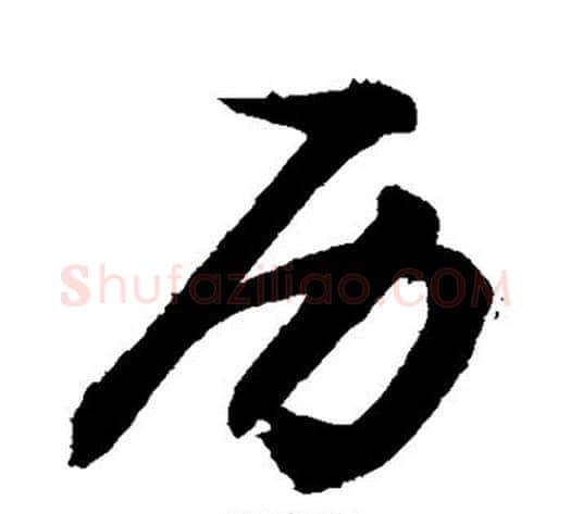 历字敬世江毛笔行书写法,摘自敬世江毛笔行书作品