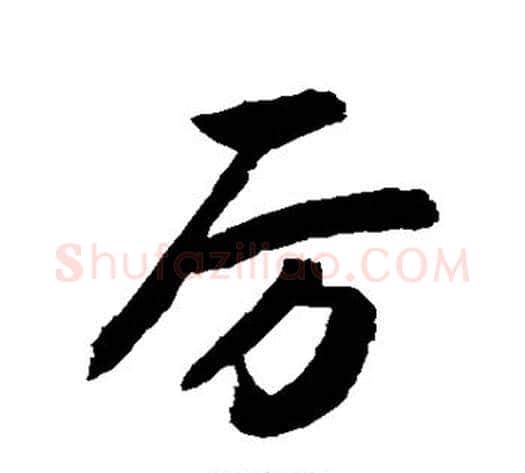 厉字敬世江毛笔行书写法,摘自敬世江毛笔行书作品