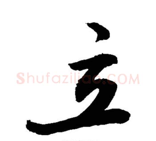 立字敬世江毛笔行书写法,摘自敬世江毛笔行书作品