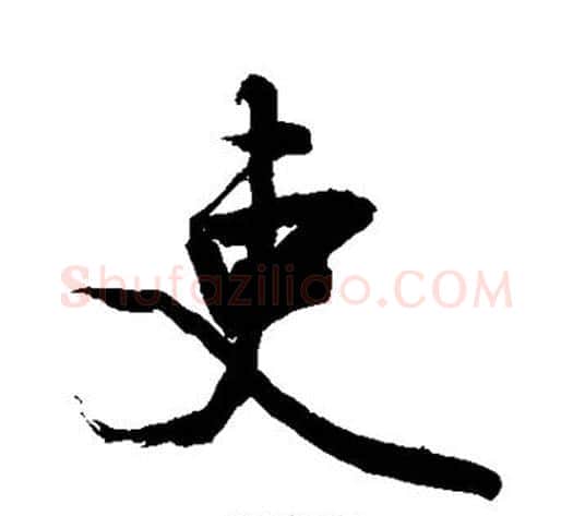吏字敬世江毛笔行书写法,摘自敬世江毛笔行书作品