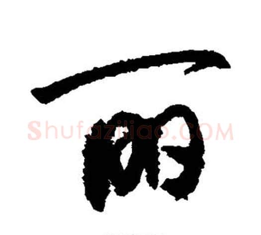 丽字敬世江毛笔行书写法,摘自敬世江毛笔行书作品