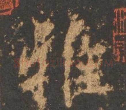 雅字李邕毛笔行书书法写法,摘自宋拓麓山寺碑