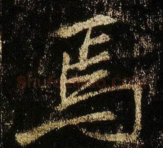 焉字李邕毛笔行书书法写法,摘自李思训碑