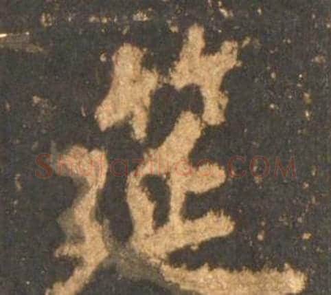 筵字李邕毛笔行书书法写法,摘自宋拓麓山寺碑