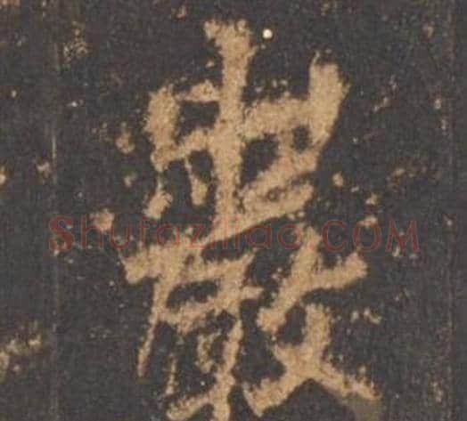 巖字李邕毛笔行书书法写法,摘自宋拓麓山寺碑