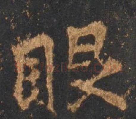 眼字李邕毛笔行书书法写法,摘自宋拓麓山寺碑