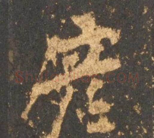 彦字李邕毛笔行书书法写法,摘自宋拓麓山寺碑