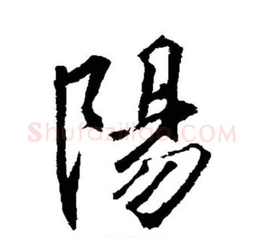 阳字李邕毛笔行书书法写法,摘自李邕毛笔行书书法作品