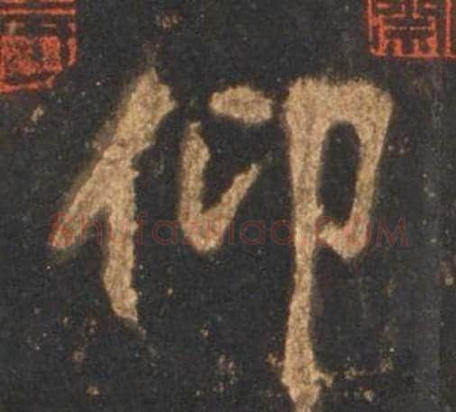 仰字李邕毛笔行书书法写法,摘自宋拓麓山寺碑