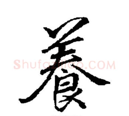 养字李邕毛笔行书书法写法,摘自李邕毛笔行书书法作品