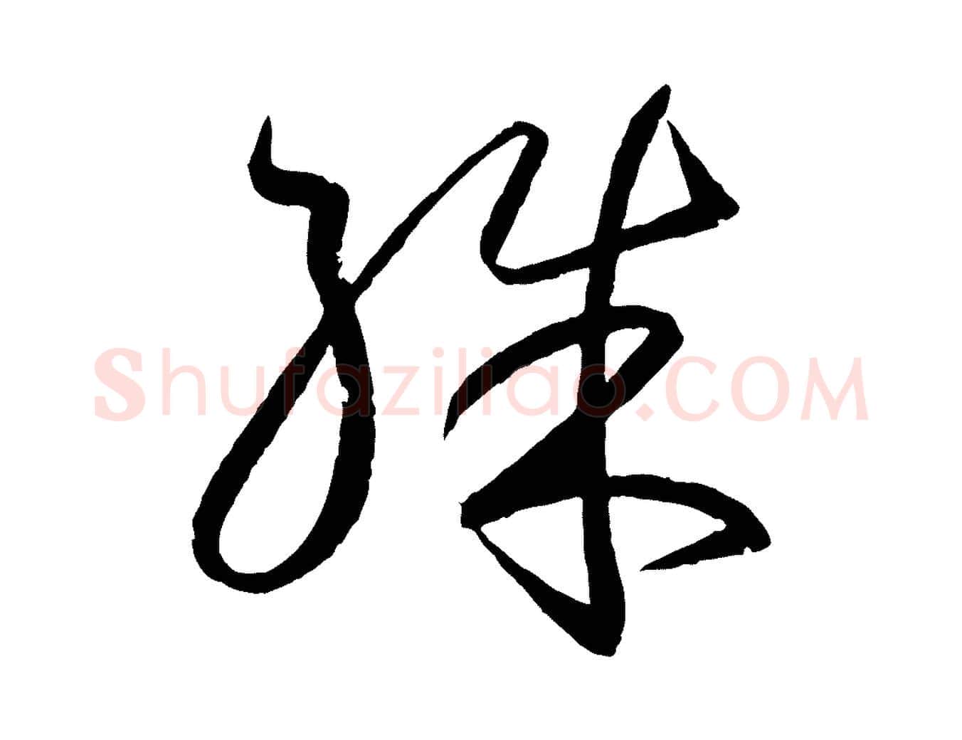 殊毛笔行书写法,摘自东晋王羲之游目帖