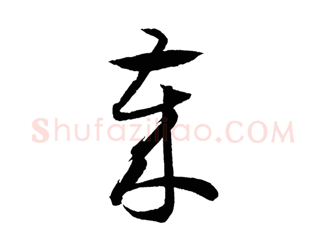 歲毛笔行书写法,摘自东晋王羲之游目帖
