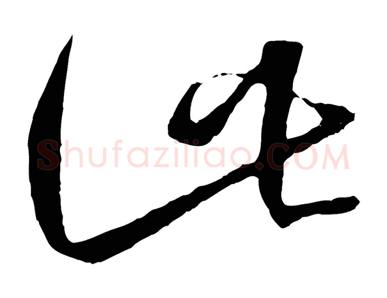 此毛笔行书写法,摘自东晋王羲之游目帖