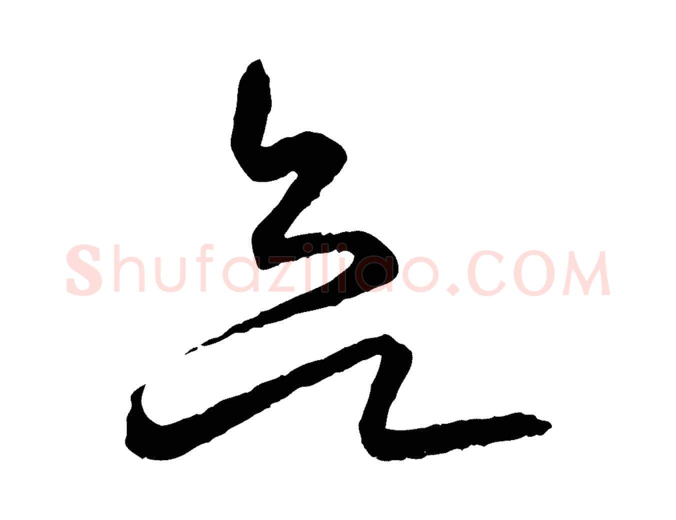 欲毛笔行书写法,摘自东晋王羲之游目帖