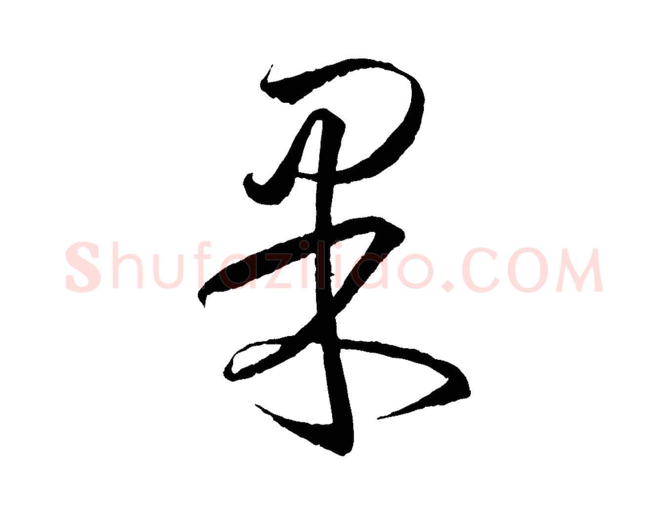 果毛笔行书写法,摘自东晋王羲之游目帖