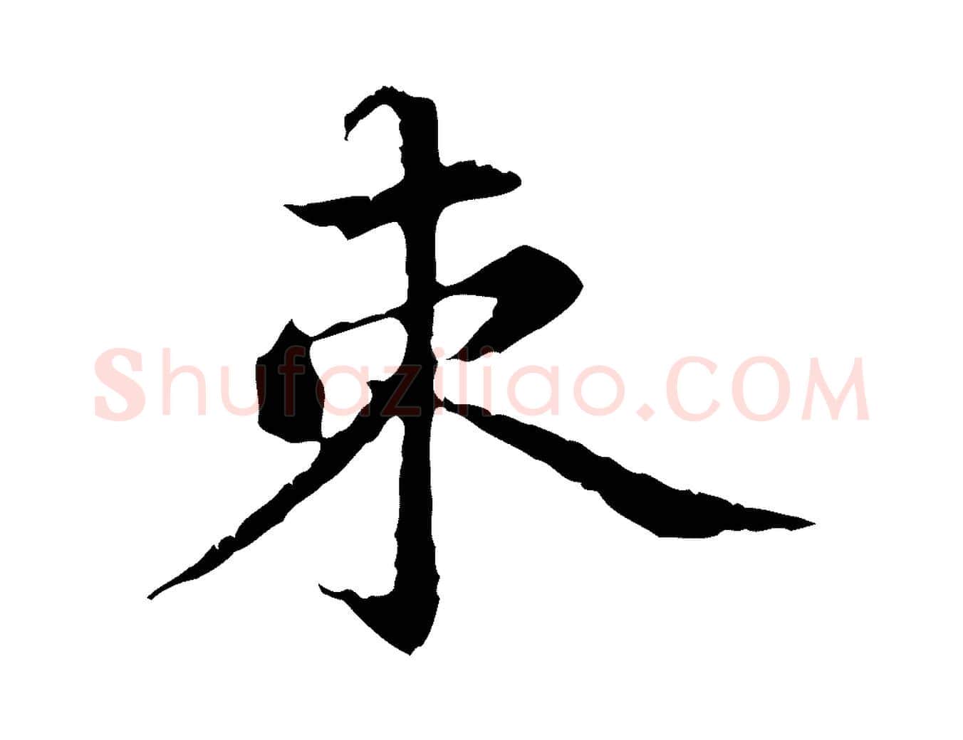 束毛笔行书写法,摘自东晋王羲之游目帖