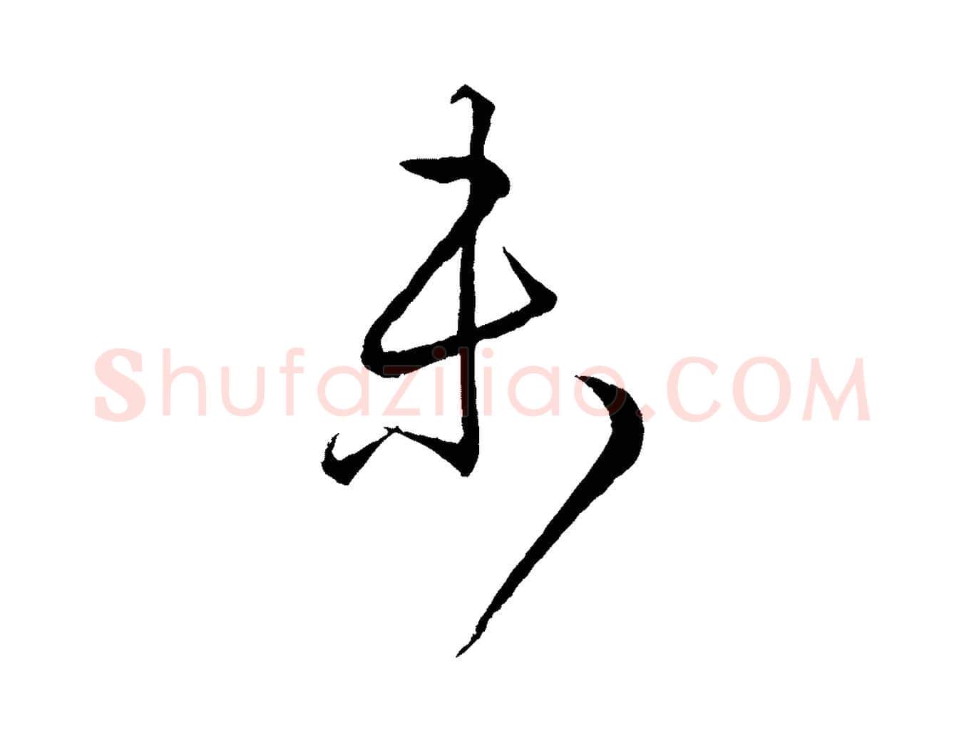 未毛笔行书写法,摘自东晋王羲之游目帖