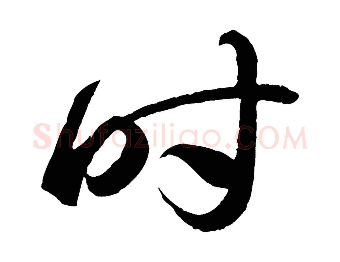 時毛笔行书写法,摘自东晋王羲之游目帖