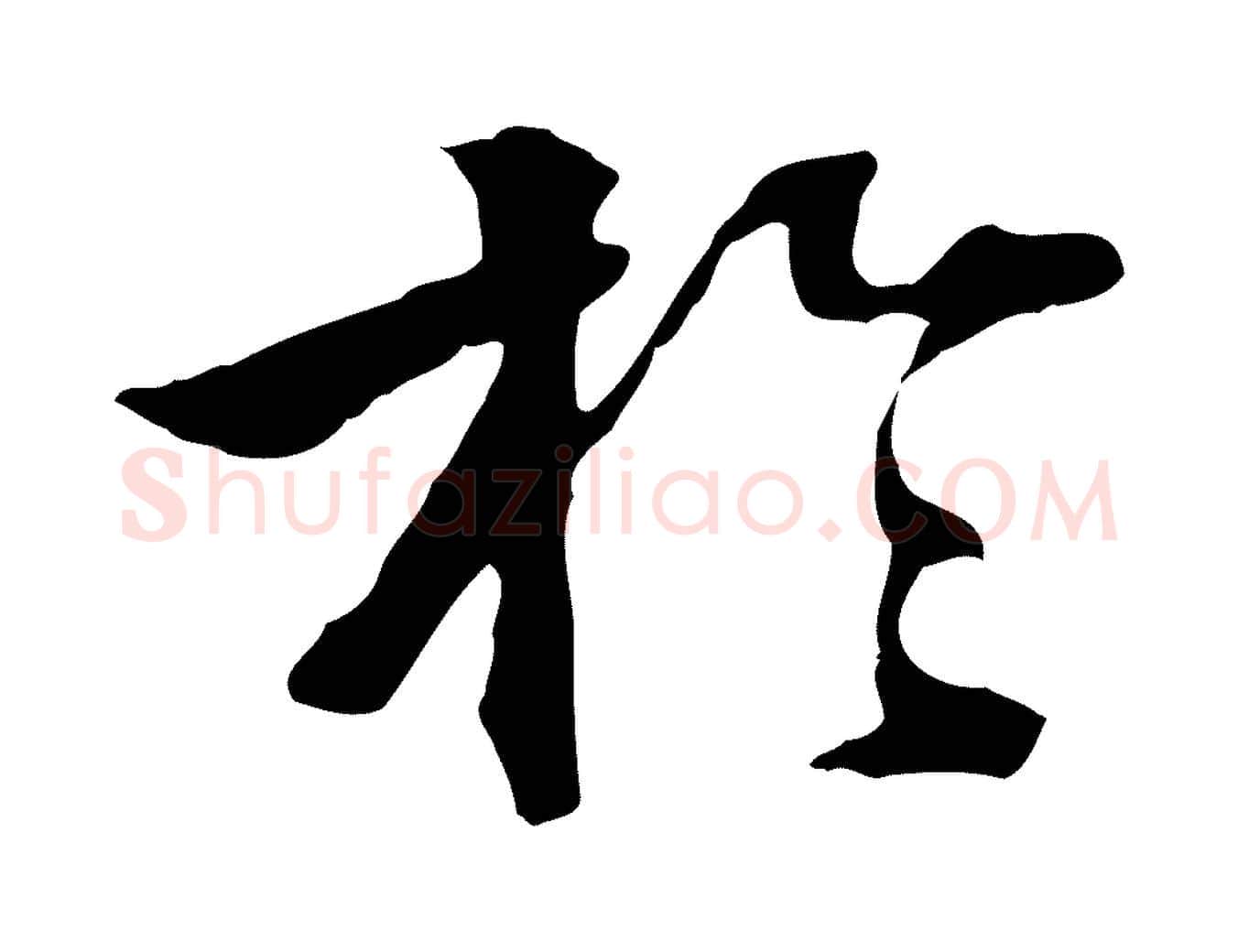 於毛笔行书写法,摘自东晋王羲之游目帖