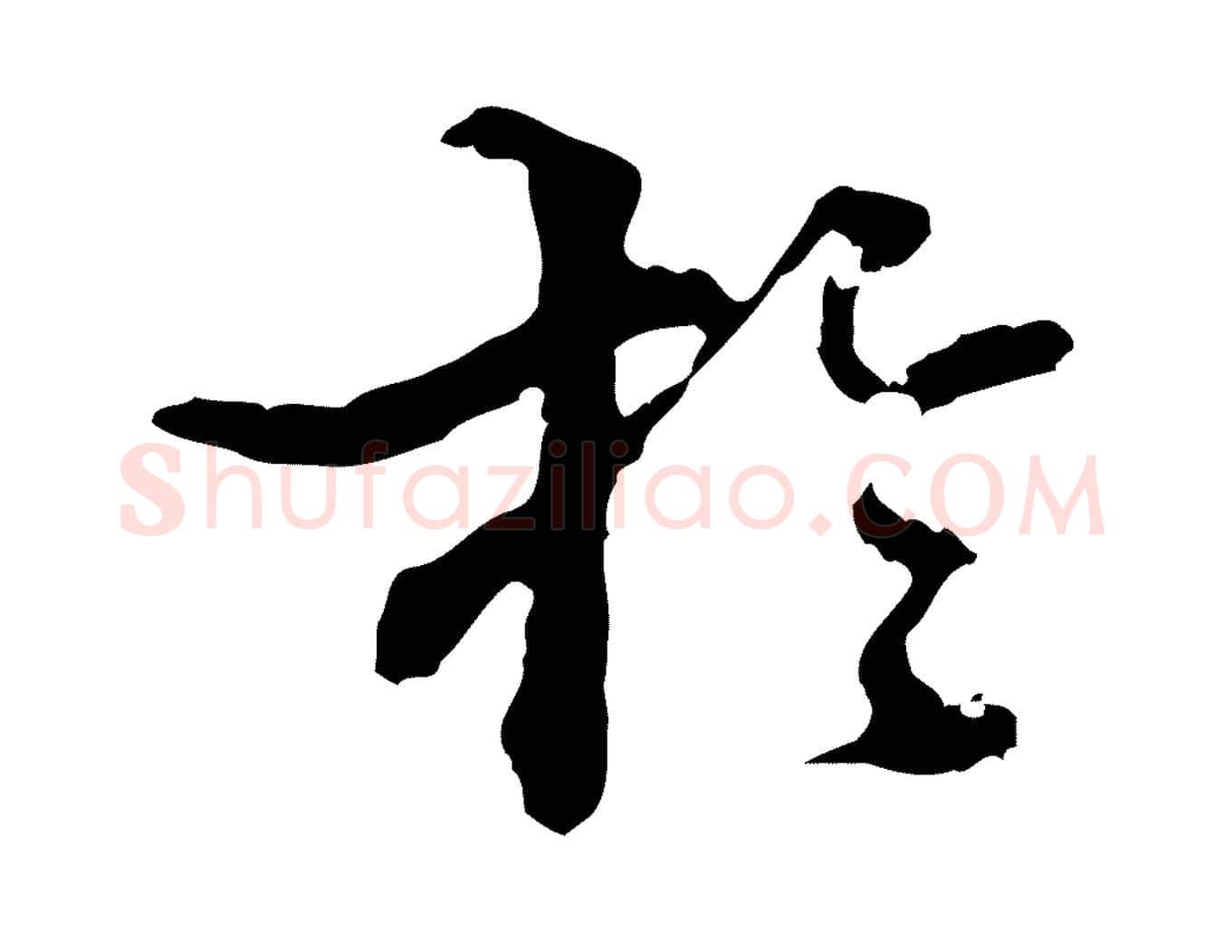 於毛笔行书写法,摘自东晋王羲之游目帖