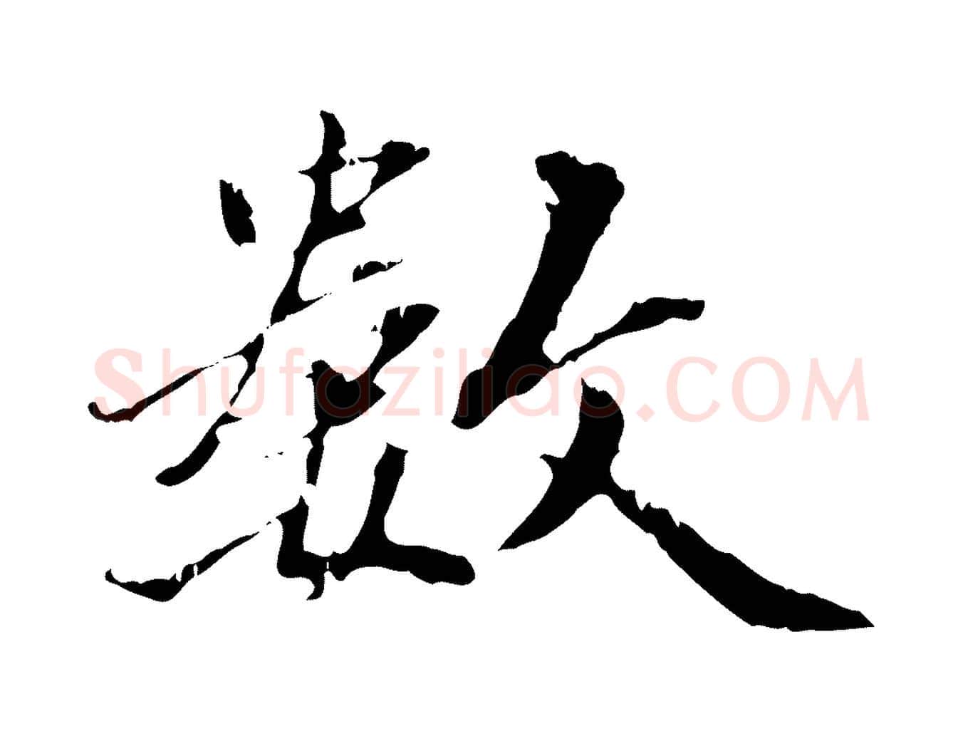 數毛笔行书写法,摘自东晋王羲之游目帖