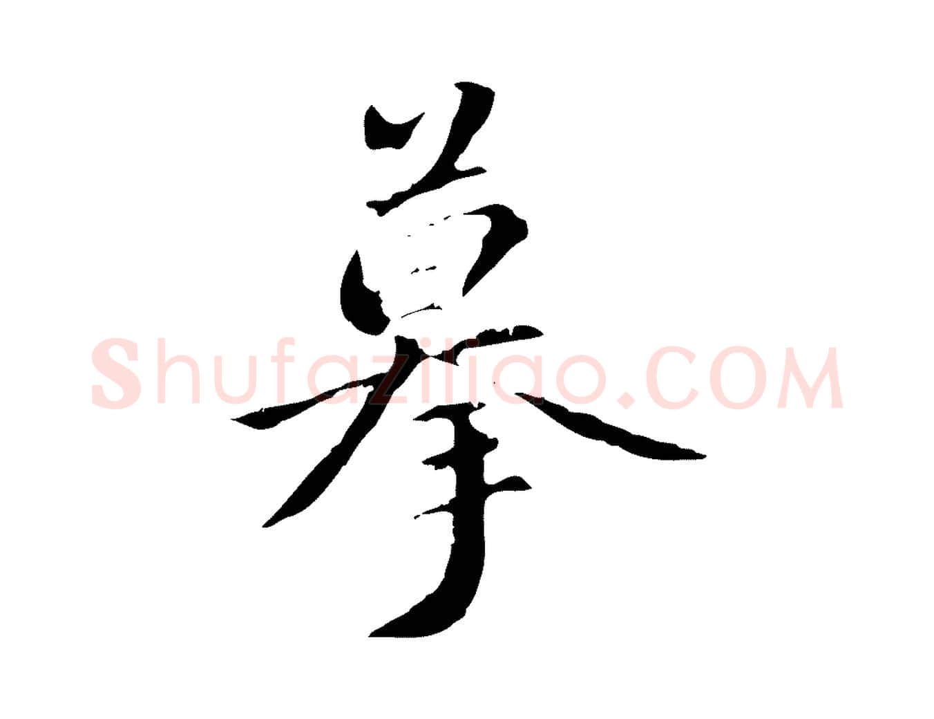 摹毛笔行书写法,摘自东晋王羲之游目帖