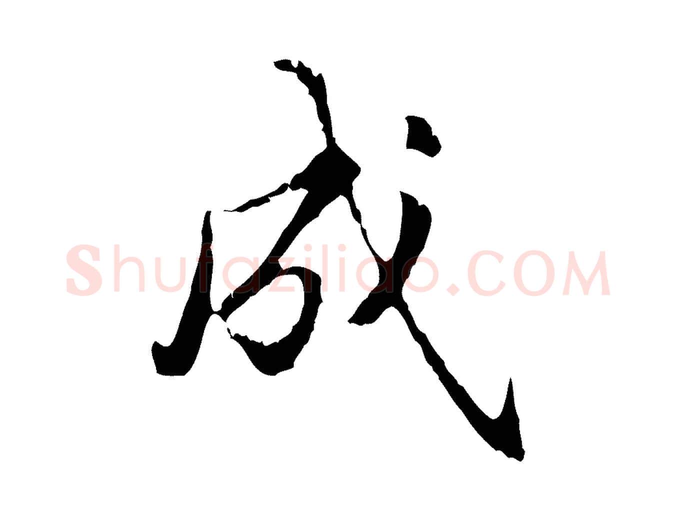 成毛笔行书写法,摘自东晋王羲之游目帖