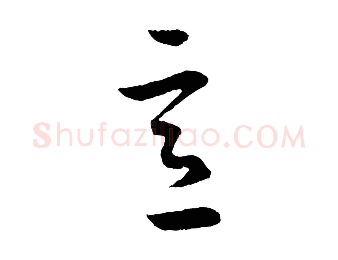 意毛笔行书写法,摘自东晋王羲之游目帖