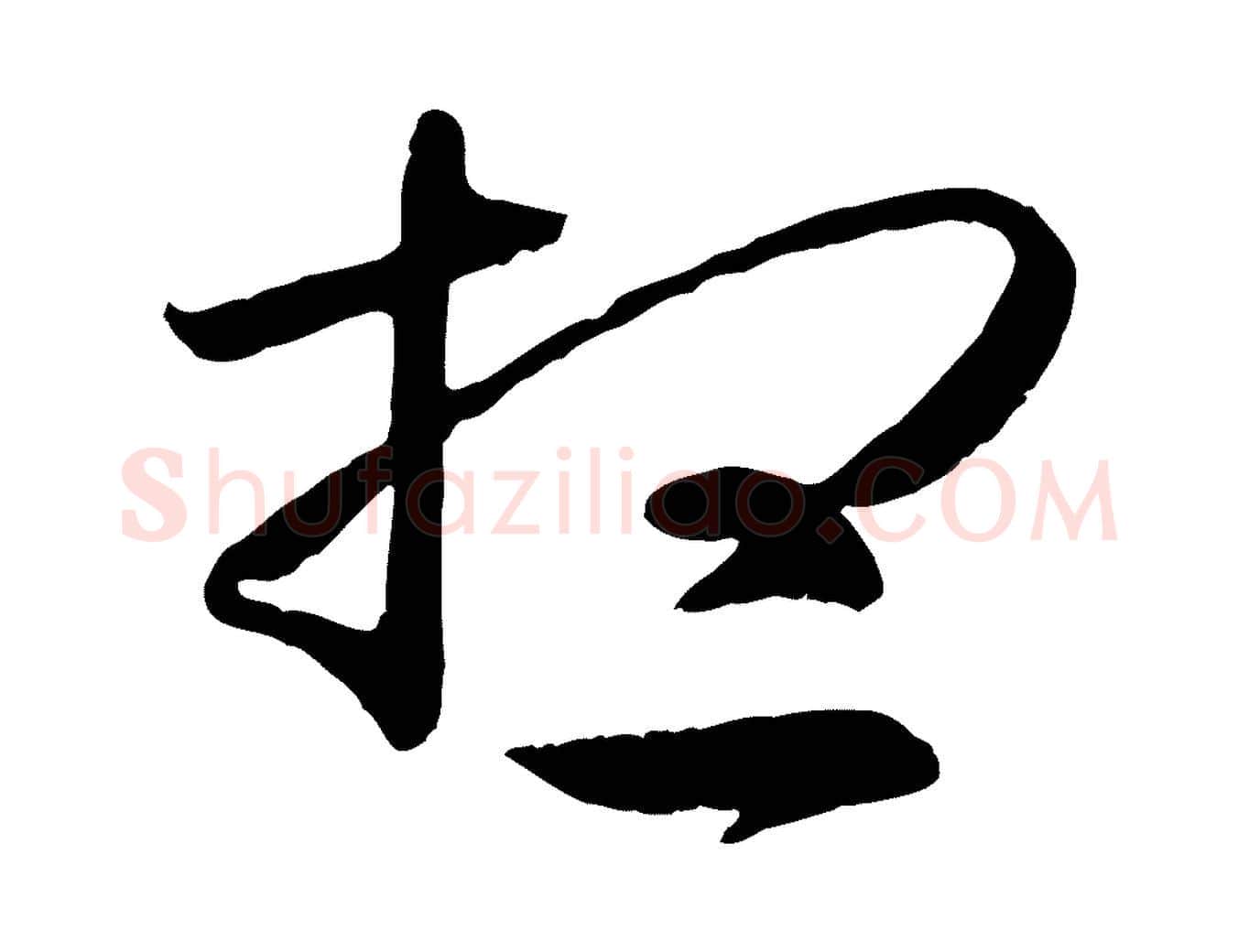 想毛笔行书写法,摘自东晋王羲之游目帖