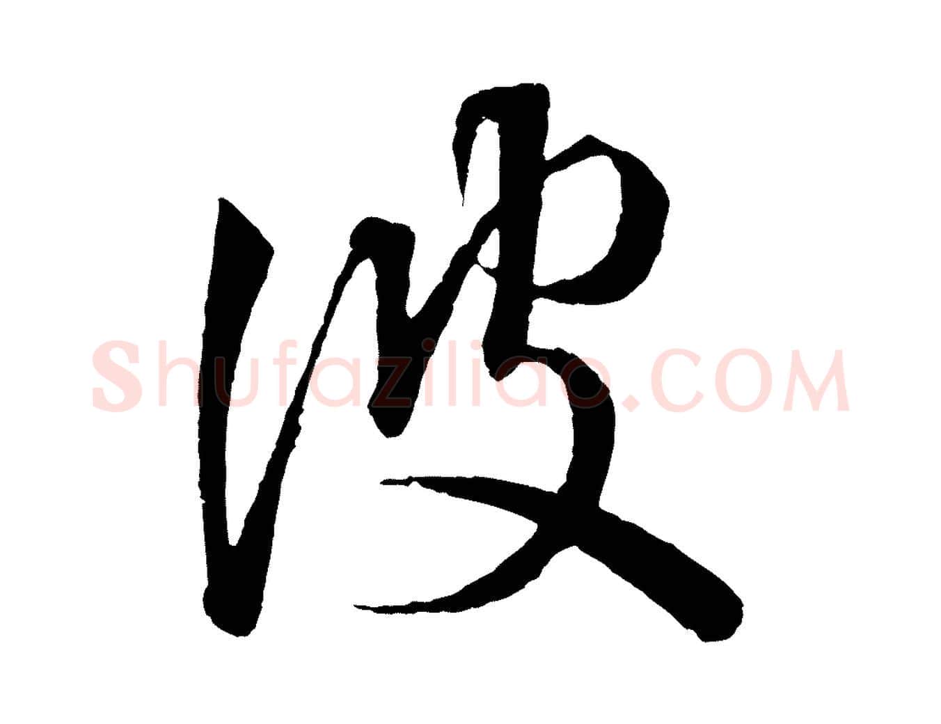 彼毛笔行书写法,摘自东晋王羲之游目帖