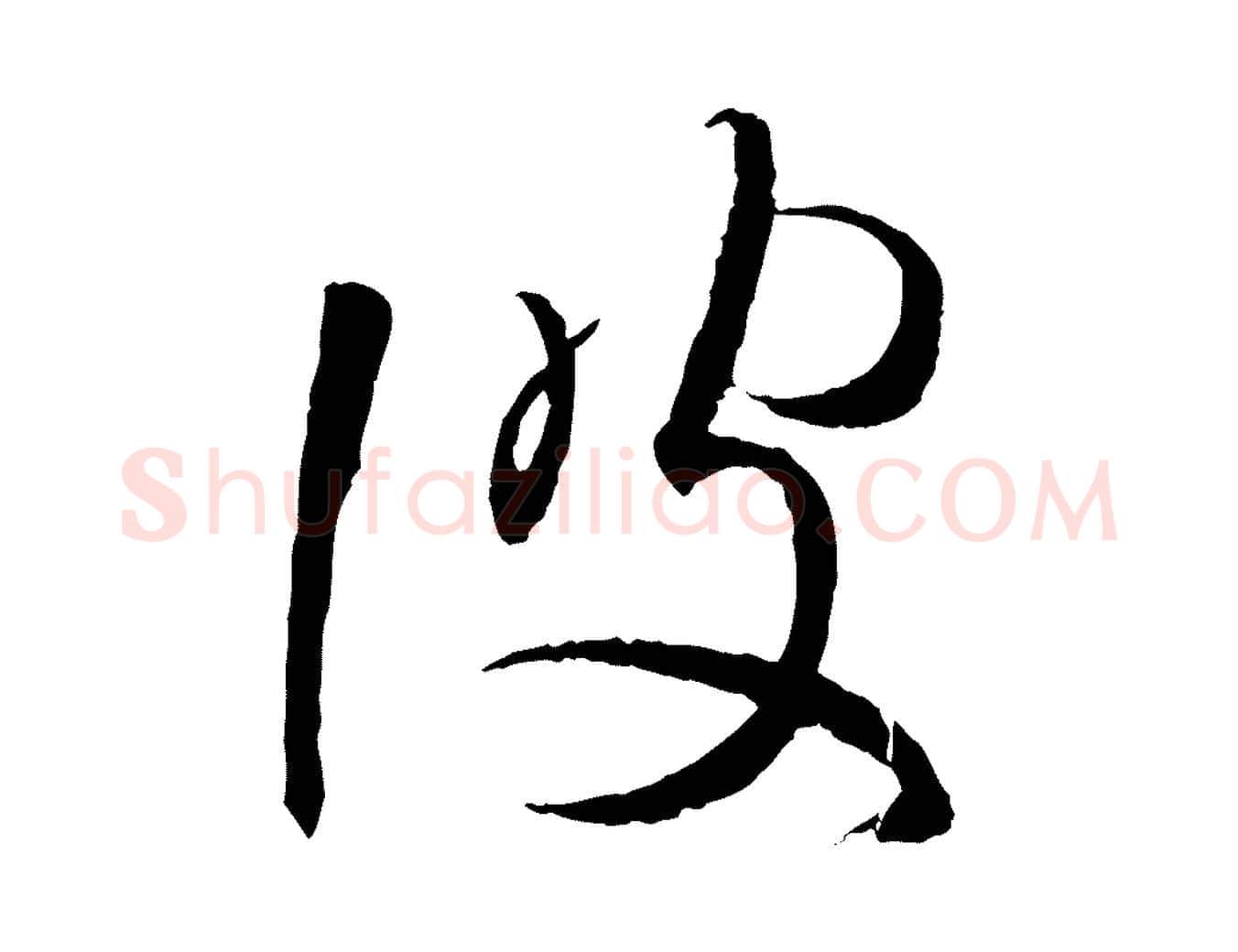 彼毛笔行书写法,摘自东晋王羲之游目帖