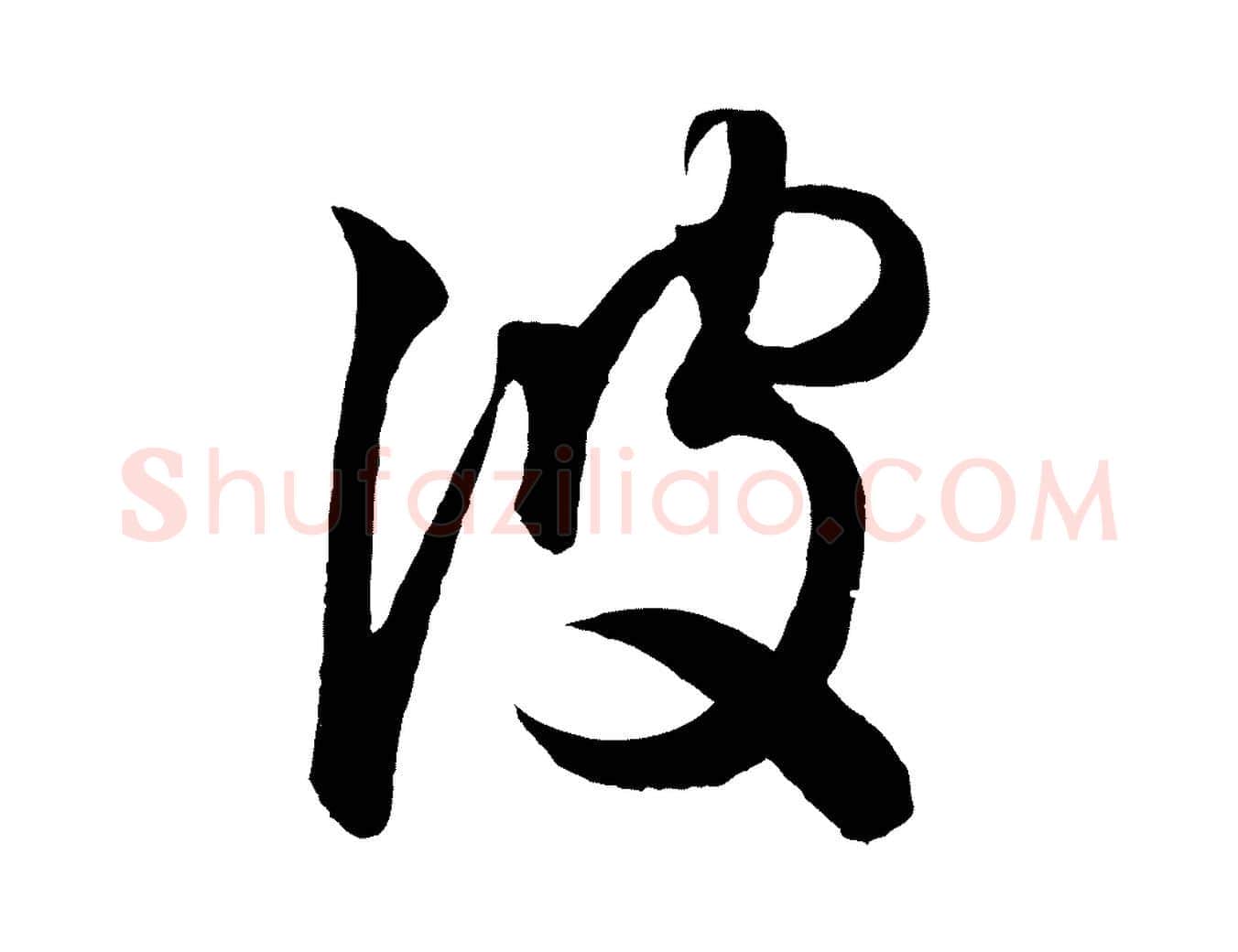彼毛笔行书写法,摘自东晋王羲之游目帖