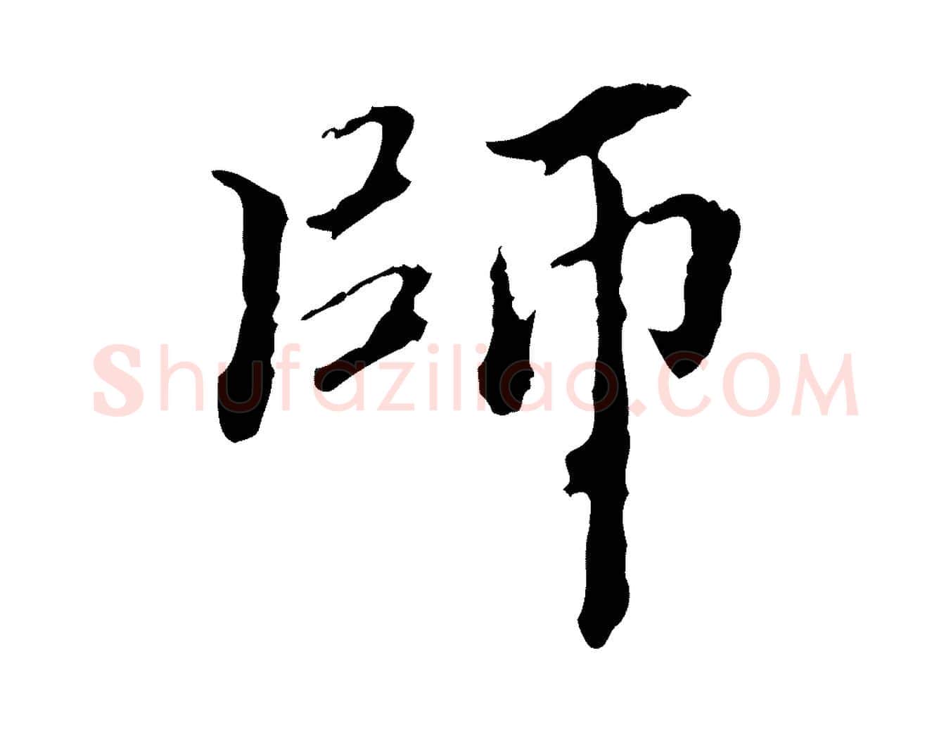 師毛笔行书写法,摘自东晋王羲之游目帖