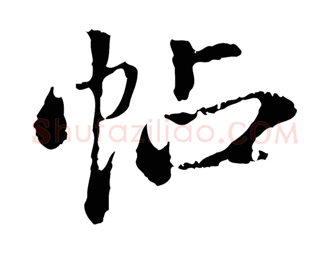 帖毛笔行书写法,摘自东晋王羲之游目帖