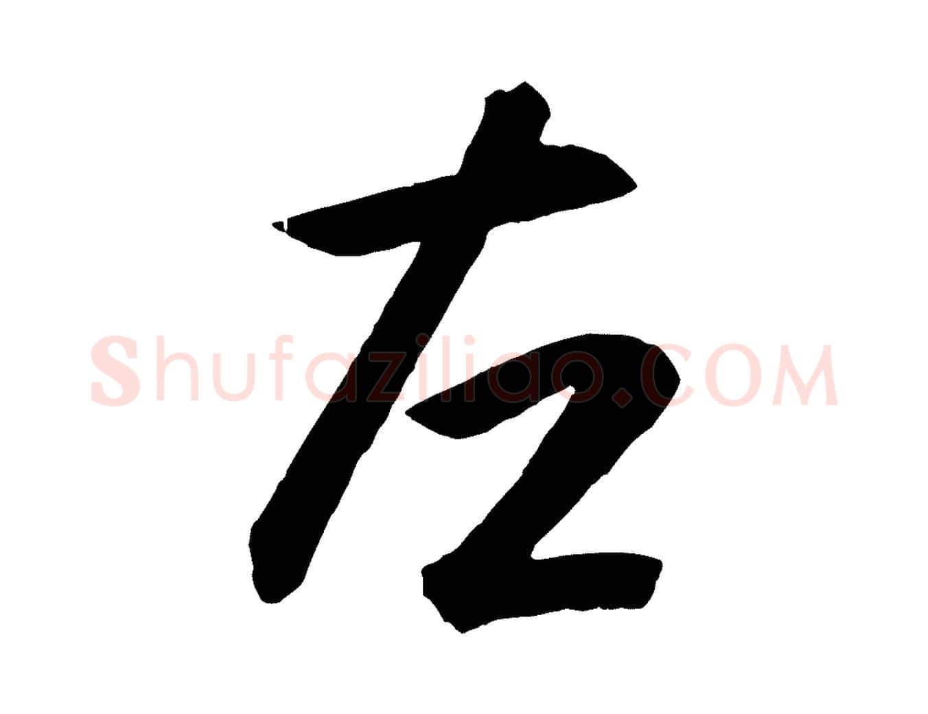 左毛笔行书写法,摘自东晋王羲之游目帖
