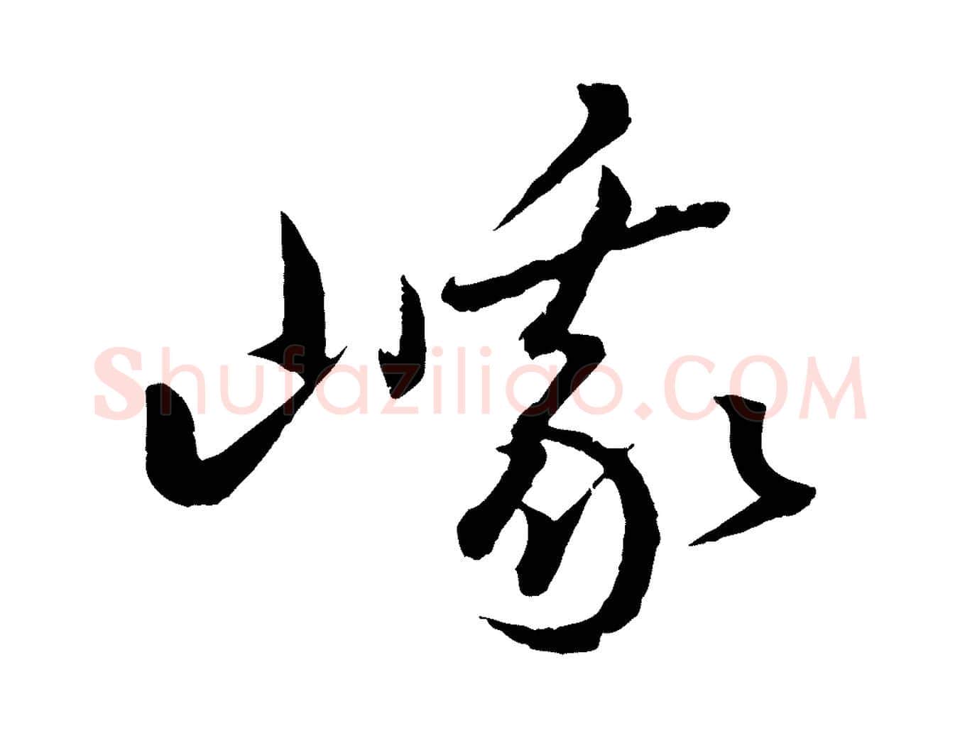 峨毛笔行书写法,摘自东晋王羲之游目帖
