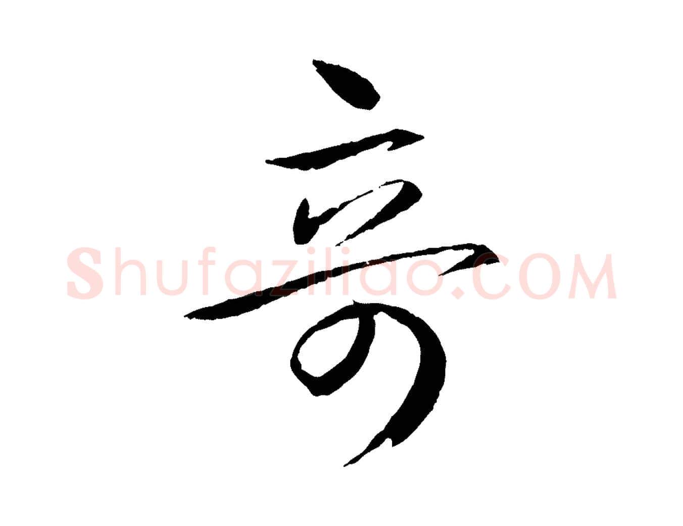 奇毛笔行书写法,摘自东晋王羲之游目帖