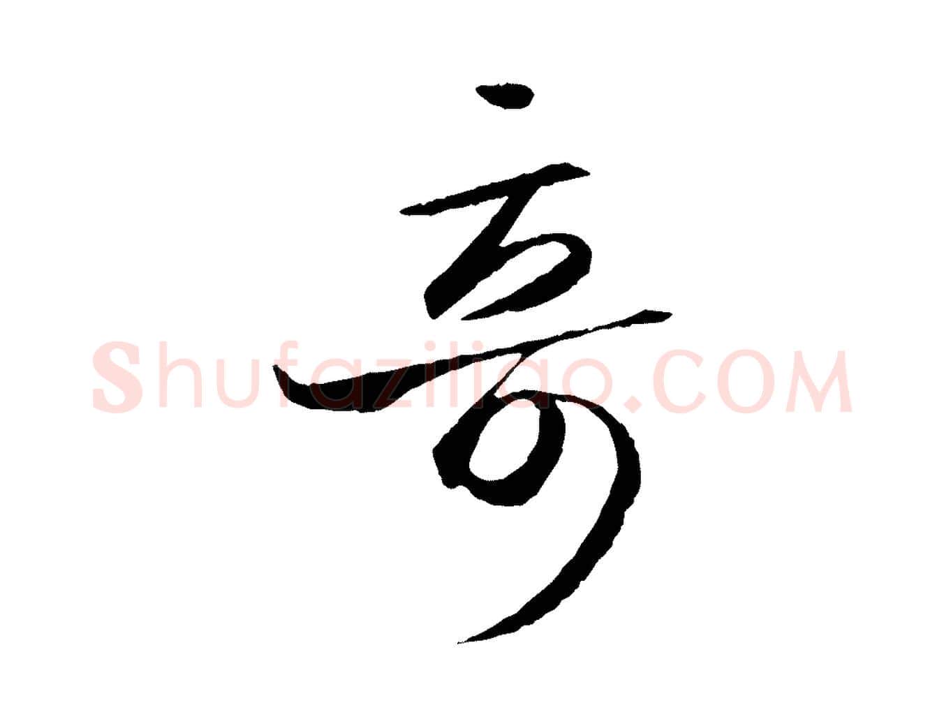 奇毛笔行书写法,摘自东晋王羲之游目帖