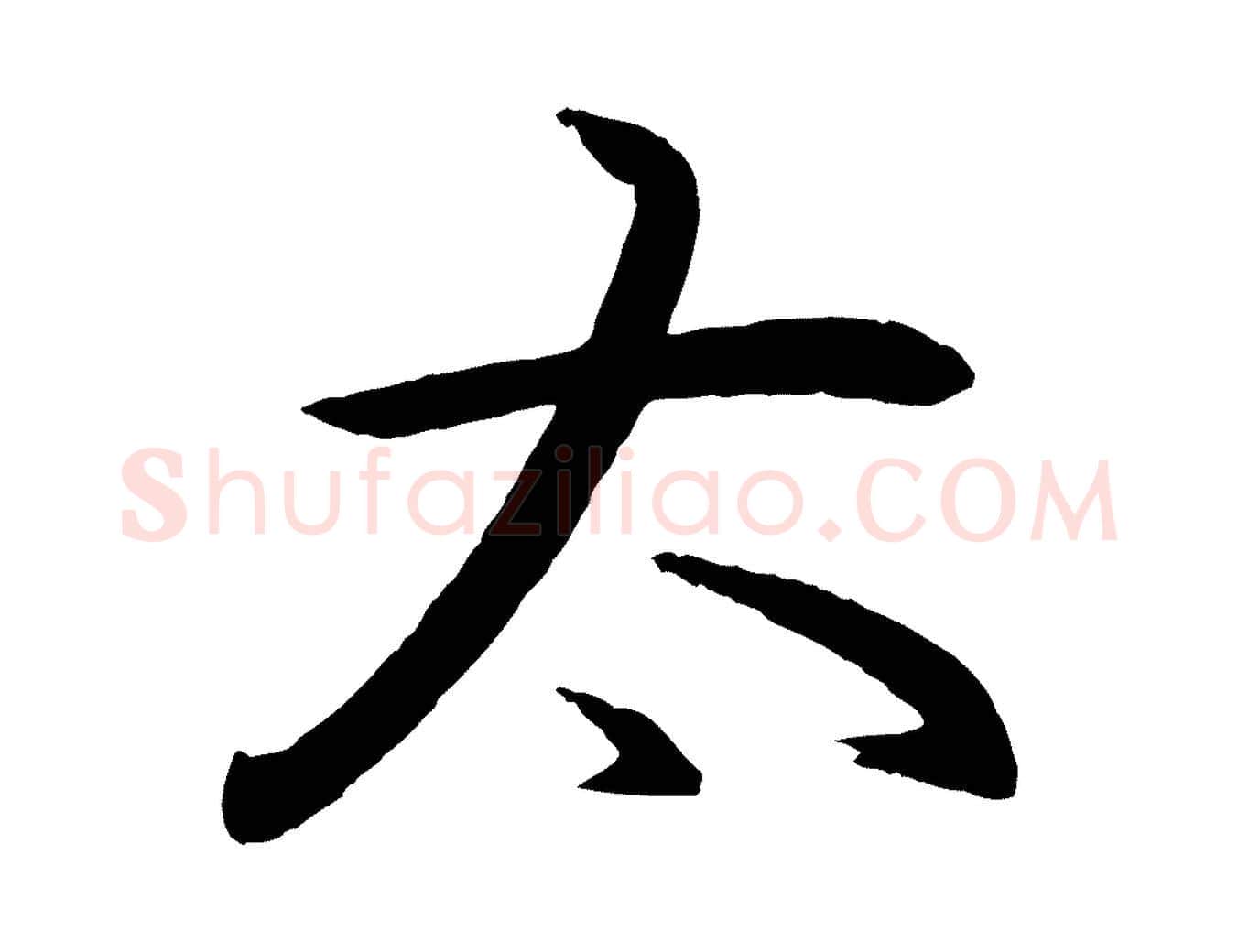 太毛笔行书写法,摘自东晋王羲之游目帖
