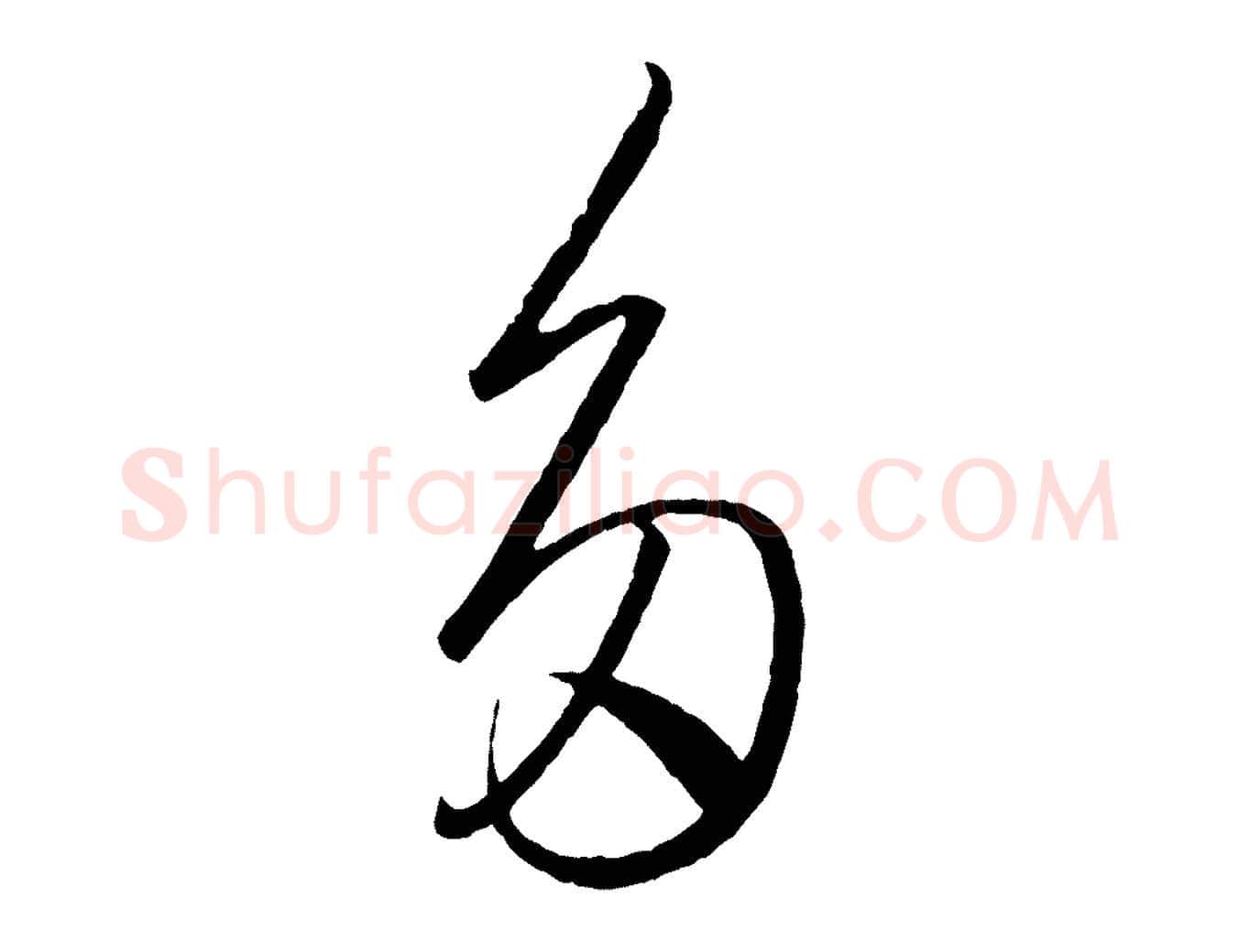 多毛笔行书写法,摘自东晋王羲之游目帖