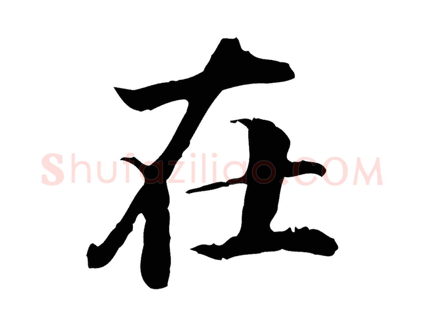 在毛笔行书写法,摘自东晋王羲之游目帖