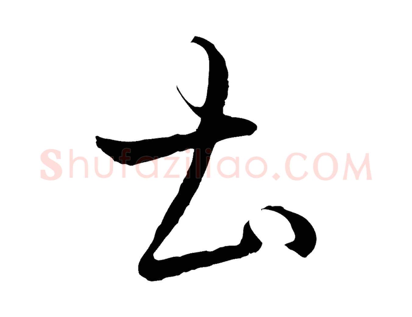 土毛笔行书写法,摘自东晋王羲之游目帖