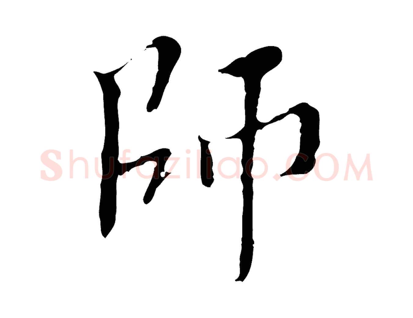 師毛笔行楷写法,摘自明代王稚登跋快雪时晴帖