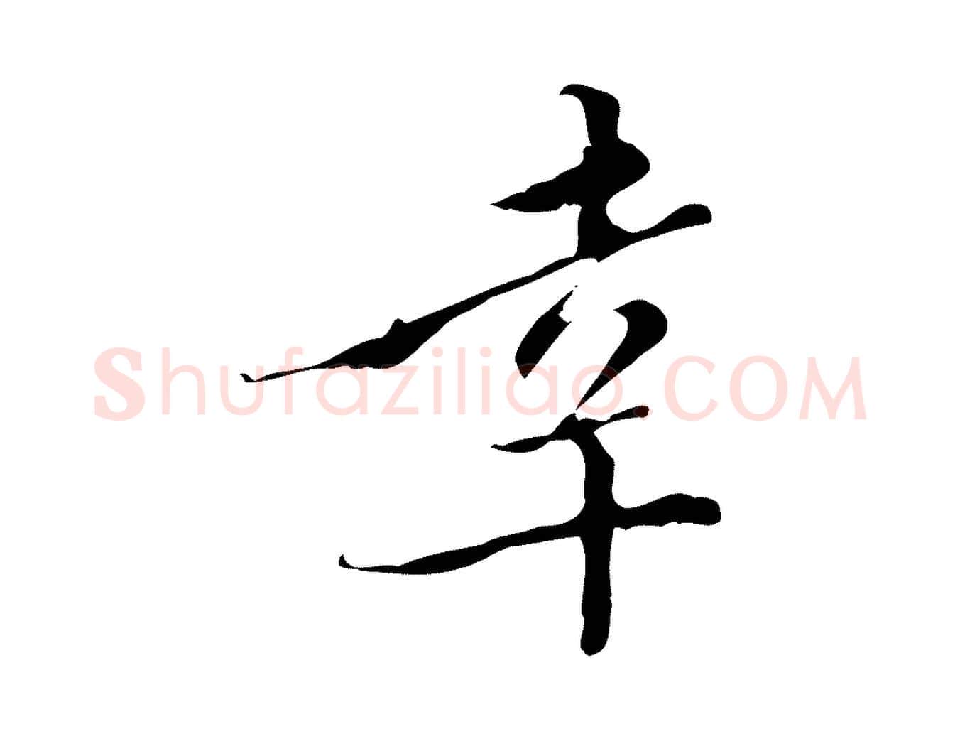 幸毛笔行楷写法,摘自明代王稚登跋快雪时晴帖