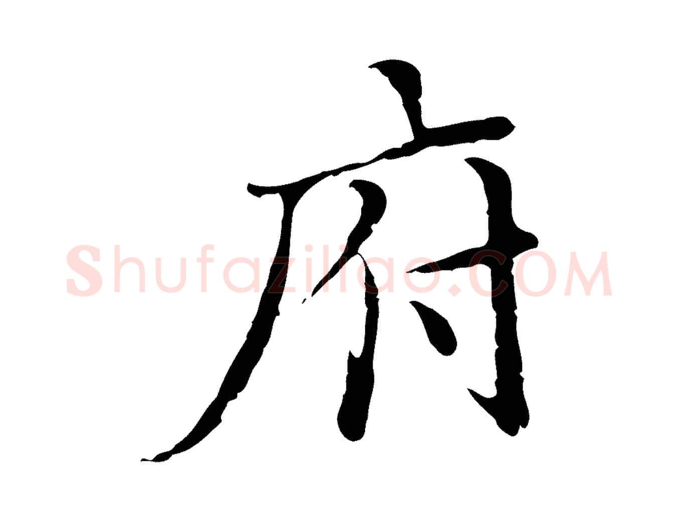府毛笔行楷写法,摘自明代王稚登跋快雪时晴帖