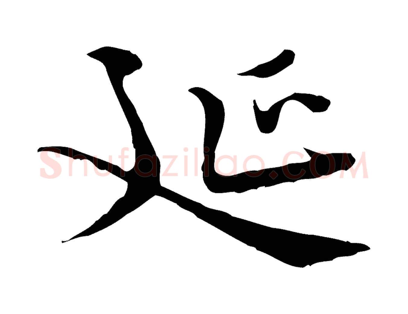 延毛笔行楷写法,摘自明代王稚登跋快雪时晴帖